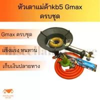 ราคา ชุดหัวเตาkb5 Gmax ครบชุด) หัวเตาเร่ง หัวเตาฟู่kb5 เตาแก๊สแม่ค้า kb5 เตาแก๊สแรงดันสูง เตาแม่ค้า เตาแก๊สkb5 เตาเร่ง เตาไฟ หัวเตาแม่ค้าkb5 หัวเตาเร่ง เตาฟู่ เตาแก๊สแรงดันสูง เตาhigh pressure (17295505962