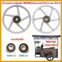 ราคา inscrishop ความคงทน *1ข้าง แถมลูกปืน* ล้อแม็กสีขาว ใส่พ่วงข้าง ซาเล้ง ขอบ17" ดั้มเบรค ล้อแม็กหลัง WAVE ใส่เวฟได้ทุกรุ่น ล้อหลังเวฟ รถ มอเตอร์ไซค์ กระจก เวฟแต่ง 110 พับ ได้ Motorcycle (1730561209994741