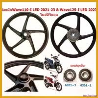 ราคา troubashop แบบพกพา *แถม!ลูกปืน* ล้อแม็ก Wave110-I LED 2021-23 & Wave125-I LED ไมล์ดิจิตอล 5ก้านลายเดิม ล้อแม็กเวฟ110ไอแอลอีดี ล้อเวฟ125LED มอเตอร์ไซค์ Motorcycle อลูมิเนียม ล้อหน้า (173056125967325872