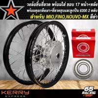 ราคา pjmqwbSHOP56 แบบพกพา วงล้อขึ้นซี่ลวด,ล้อขอบ17พร้อมใส่ สำหรับ MIO MX,FINO คาบู,NOUVO-MX หน้าดิส+หลังดั้ม ดุมกลึงเงา+ขึ้นซี่ลวดชุบ (พร้อมลูกปืน 6300x2 ตลับ) สีดำ Motorcycle มอเตอร์ไซค์ อลูมิเนียม (17317