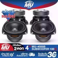 ราคา MU AUDIO ลำโพงซับวูฟเฟอร์ 4 นิ้ว 100วัตต์ MU-4055B สีดำ ขายส่ง 4ดอก ลำโพงซับ 4 นิ้ว ดอกลำโพง 4 นิ้ว ดอก 4 นิ้ว ลำโพง 4 นิ้ว ดอกลำโพงซับเบส 4 นิ้ว ลำโพงติดรถยนต์ ลำโพงบ้าน เครื่องเสียงติดรถยนต์ (173169