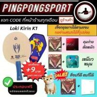 ราคา ( +9บ. รับ ซองใส่ไม้ปิงปอง ) ไม้ปิงปองประกอบ LOKI KIRIN K1 พร้อม ยางปิงปอง แพ็คคู่ราคาพิเศษ Loki Rxton I จับคู่ยางจีน คําแนะนําผลิตภัณฑ์ใหม่ของเดือนนี้ ออกกำลังกาย Sport กีฬา (1731495749242882924)
