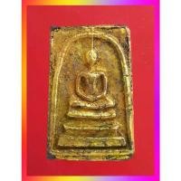 ราคา n63.พระสมเด็จ พระเบญจภาคี พระเครื่อง พระสะสม BY : jae2552 ที่นิยมมากที่สุด (1731687805824239265)