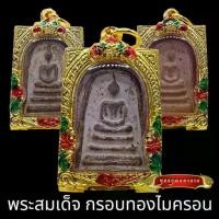 ราคา K802 พระสมเด็จ พิมพ์ใหญ่ สุ่มเนื้อ สมเด็จวัดระฆัง ขนาด 3.5X4.5 ซม. เลี่ยม กรอบพระ ทองไมครอน ลงยา พระเครื่อง สมเด็จโต พระที่ขายดี ที่สุดในสัปดาห์นี้ (1732257230694549778)
