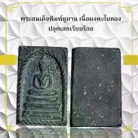 ราคา พระพุทธรูป พระเครื่อง พระสมเด็จพิมพ์หูยาน เนื้อผงตะไบทอง ปลุกเสกเรียบร้อย (1730782659145403260)
