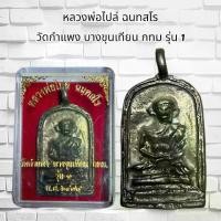 ราคา พระเครื่อง หลวงพ่อไปล่ วัดกำแพง พร้อมกล่อง (1730359574817377148)