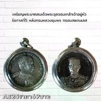 ราคา จี้พระ พระเครื่อง เหรียญพระจุลจอม กรมหลวงชุมพร (1731751992655776636)