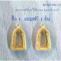 ราคา กรอบพระสำเร็จรูปใส่พระรอด ขนาดเล็ก #1 (ซื้อ 2 ราคาพิเศษ) เซียน พระเครื่อง (1731597946001590974)