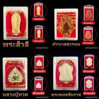 ราคา พระของขวัญ พระเครื่อง พระสิวลี ท้าวเวสสุวรรณ หลวงปู่ทวด พระพุทธชินราช หลวงพ่อโสธร ของชำร่วย ของแจกงานมงคล ของแจกงานพิธี (1729745049317771495)