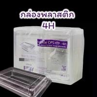 ราคา กล่องพลาสติก กล่องอาหาร ใส่ข้าว ขนม 100ใบ ขนาด 4H (1731513425231382172)