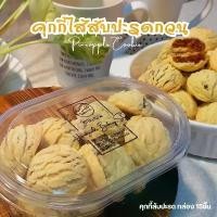 ราคา Nittaya shop12 มีบริการเก็บ อบ-อุ่นคุกกี้สับปะรด คุกกี้เนยสด คุกกี้ไส้สับปะรดกวน ขนม ของขวัญ ของฝาก (1731527154076779742)