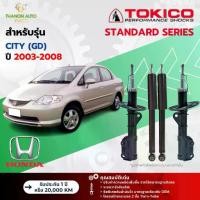 ราคา Tokico โช้คอัพแก๊ส Standard รถ Honda รุ่น CITY (GD) ฮอนด้า ซิตี้ ปี 2003-2008 โตกิโกะ (1731701267706709771)