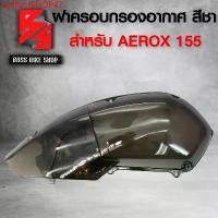 ราคา wzfhmtSHOP47 คุณภาพรับประกันได้ ครอบกรอง ครอบกรองอากาศ ฝาครอบกรองอากาศ AEROX-155,แอร์รอค สีชา (งานอะคิริค อย่างหนา) มอเตอร์ไซค์ Motorcycle รถ (1731749569239746707)