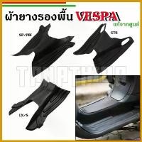 ราคา decurrshop คุณภาพรับประกันได้ ผ้ายางรองพื้นVespaงานศูนย์แท้ รุ่นS125,Lx125 I-GET,Sprint,primavera, GTS มอเตอร์ไซค์ Motorcycle เวฟ 125 บังลม รถ แฮนด์ (1730652346834848570)