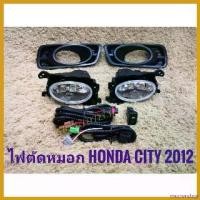 ราคา mucronshop แบบพกพา ไฟตัดหมอกซิตี้ สปอร์ตไลท์ CITY 2012 2013 foglamp city sportlight HONDA ปี ทรงห้าง รถ Motorcycle (1730382628679224218)