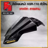 ราคา BountyBasket คุณภาพรับประกันได้ บังโคลนหน้า KSR110 (ตัวใหม่) บังโคลน KSR ใหม่ เคฟล่าลายสาน 5D ฟรี สติกเกอร์ AK 1 ใบ อะไหล่แต่งKSR ชุดสี KSR (งานเบิกศูนย์) มอเตอร์ไซค์ Motorcycle (1730808369909173245)