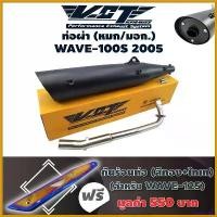 ราคา antiamshop ปัจจุบัน VCT ท่อผ่า (หมก/มอก.) WAVE-100S ปี2005 (ปลายWAVE-125/น๊อต3รู)+ฟรี กันร้อนท่อ WAVE125 สีทอง-ไทเท ที่ จับ มือ ถือ มอเตอร์ไซค์ เวฟ 125 บังลม scoopyindonesi (1730487907975203743)