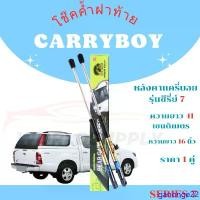 ราคา ganonge22 ปัจจุบัน โช๊คฝาท้าย Carryboy Series 7 โช๊คหลัง โช๊ค โช๊คฝาท้าย หลังคาแครี่บอย รุ่นซีรี่ย์ 7 โช้คฝาท้าย Carryboy โชคประตู หลัง รถ โช๊คประตู ราคา ต่อ 1 คู่ (1731424881622811821)