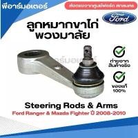 ราคา ลูกหมากขาไก่พวงมาลัย อะไหล่รถยนต์ ฟอร์ด เรนเจอร์ ปี 2008-2010 Ford Ranger & Mazda Fighter Steering Rods & Arms (1731714158444250469)