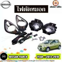 ราคา Nissan ไฟตัดหมอก ฝาครอบสีชุบ อะไหล่รถยนต์ รุ่น March มาร์ช ปี2010-2012 (1ชุด) (1730298671403272299)