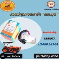 ราคา Kubota สวิตซ์กุญแจสตาร์ท ครบชุด อะไหล่รถยนต์ รุ่นไถรุ่น Kubota คูโบต้า L3408,L4508 (1729993483230021739)