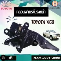 ราคา Toyota กลอนฝากระโปรงหน้า อะไหล่รถยนต์ รุ่น Vigo วีโก้ ปี2004-2008 (1 ชิ้น) (1729716233163868267)
