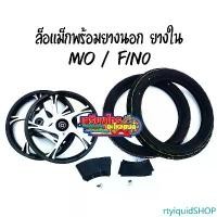 ราคา rtyiquidSHOP ใช้งานได้ ล้อแม็ก mio fino สีดำปัดเงาก้าน ลายใหม่ พร้อมยางนอกลายไฟ + ยางใน ครบชุด ขอบ14 งานสวย แข็งแรง ได้มาตรฐาน ถ่ายจากสินค้าจริง Motorcycle มอเตอร์ไซค์ ล้อหน้า (1731562656973490246)