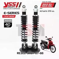 ราคา wotyjbSHOP13 ปัจจุบัน โช้คอัพ YSS รุ่น E-Series / G-Series ยกสูง40มม.(ยาว370มม.)สำหรับ HONDA WAVE 110i ปี 2013-2020 และ WAVE 125i ปี 2013-2022 มอเตอร์ไซค์ Motorcycle (1731723391816469263)