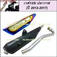 ราคา wzfhmtSHOP47 ความคงทน ท่อชาญสปีด CHANSPEED ท่อผ่า ดำ + กันร้อนท่อ ไทเท/เงิน สำหรับ เวฟ125i ปลาวาฬ (ปลายท่อตรงรุ่น) (ท่อผ่า125 ท่อผ่า125ปลาวาฬ ท่อผ่า125iปลาวาฬ ท่อผ่าเวฟ125i ท่อผ่ (1731810332460091539)