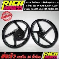 ราคา incalcshop ความคงทน ล้อแม็ค คลิก115,click115,CLICK-115, (5 ก้าน) ขอบ 14 ขนาด 1.4x14-1.6x14 ล้อแม็ก YSKS สีดำล้วน YUSTA (WL5C1-01) มอเตอร์ไซค์ Motorcycle (1730848807187548588)