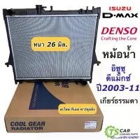 ราคา EpicureanEnclave2587 ปัจจุบัน หม้อน้ำ ดีแม็กซ์ Dmax อีซูซุ ดีแม็ก หนา26มิล (CoolGear 1870) ปี2003,2005,2010 เกียร์ธรรมดา อีซูซุ Isuzu D-max Denso หม้อน้ำรถยนต์ หม้อน้ำ ดีแม็กซ์ (1730910089537292841)