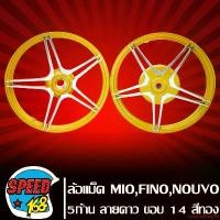 ราคา คุณภาพรับประกันได้ ล้อแม็ค ล้อแม็ก MIO,FINO,NOUVO (5ก้าน) ลายดาว ขอบ14นิ้ว สีทอง Motorcycle มอเตอร์ไซค์ (1731761840178038961)