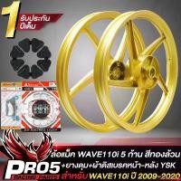 ราคา seedshop168 ใช้งานได้ ล้อแม็คเวฟ110iปี09-20,WAVE110i09-20 5 ก้าน สีทองล้วน + ยางดุม WAVE110i + ผ้าดิสเบรคหน้า WAVE-110i YSK+ ผ้าเบรคหลัง WAVE-110i YSK (รับประกันสินค้า 1 ปี) Mot (1731031688713308575)