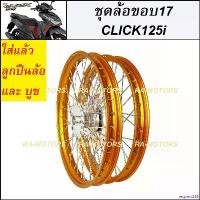 ราคา request258 ความคงทน ชุดล้อ สีทองกลาง GM สำหรับ คลิก125ไอ CLICK125i และ CLICK125i NEW ประกอบด้วย วงล้อยกขอบ ดุมกลึง ซี่ลวดชุบ บูชกลางดุม และชุดลูกปืน (ชุดล้อ CLICK125i บันไซ ทองGM (1730988411384794014)