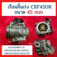 ราคา สไตล์เดียวกับสมอ เรือนลิ้นเร่ง CRF450R แท้ Honda ขนาด 45mm สามารถโมดิฟาย ใส่ CRF250,CRF300,CBR250,CBR300,CB250,CB300 ได้ มอเตอร์ไซค์ Motorcycle (1730808403292949480)