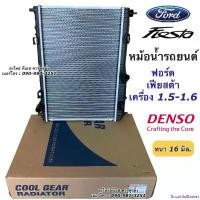 ราคา BountifulBasket ใช้งานได้ Denso หม้อน้ำ ฟอร์ด เฟียสต้า Ford Fiesta ปี2009-17 เครื่อง1.5-1.6 เกียร์ออโต้ (2360 CoolGear) Denso เดนโซ่ หม้อน้ำรถยนต์ Car มอเตอร์ไซค์ (1730910078062200903)