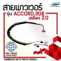 ราคา autumnshoprich ความคงทน สายน้ำมันเพาเวอร์ (สายท่อแรงดันพาวเวอร์) HONDA ACCORD 08,10 สายพาวเวอร์ ฮอนด้า แอคคอร์ด ปี 08/10 (G8) เครื่อง 2400 (K24Z) Motorcycle มอเตอร์ไซค์ สายพาน (1731147340187404622)