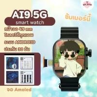 ราคา DD mini นาฬิกาข้อมือ Smart watch Ai9 กล้องหมุนได้ AMOLED 49 mm 5G วิดีโอคอล ความจำ 64GB (1731785341268953424)