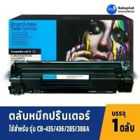 ราคา Sahaphat International ตลับหมึก hp หมึกพิมพ์ หมึก hp CE285A CE285 285A 85A For P1102/P1102w/P1005 /P1560/P1600 COD (1731719653953537186)
