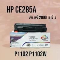ราคา หมึก hp laserjet p1102 / P1102w / M1130 / M1132 / M1212nf / M1217 nfw (HP CE285A) PREMIUM BACK คลังสินค้า (1731711862565930293)