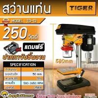 ราคา TIGER สว่านแท่น รุ่น TD-13 หัวจับ 13MM. (1/2") 250วัตต์ 220V (แถม!! ปากกาจับชิ้นงาน) DRILL PRESS ปรับความเร็ว 5สปีด สว่านแท่นเจาะ เจาะไม้/เหล็ก/โลหะ สว่านแท่นเจาะไฟฟ้า เครื่องเจ (1731725783657974341)