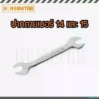ราคา CoffeeCove NUNWA เครื่องมือช่าง ประแจ ประแจปากตาย 2 ข้าง เบอร์ ขนาด 14-15 มม. Wrench 14-15 mm handtools (1731810997018856200)