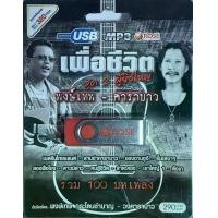 ราคา rose เพื่อชีวิต ชุด 2 ผู้ยิ่งใหญ่ พงษ์เทพ-คาราบาว รวม 100 บทเพลง USBเพลง MP3 แฟลชไดร์ฟเพลง 720105 เพลงUSB (1732251817362229473)