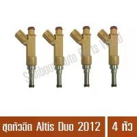 ราคา correctShop77 คุณภาพรับประกันได้ ชุดหัวฉีด TOYOTA โตโยต้า Altis อัลติส 2012 DUO ยี่ห้อ Denso แท้ จำนวน 4 หัว Car รถยนต์ (1731128148875184144)