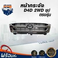 ราคา hofvkaSHOP04 คุณภาพรับประกันได้ Mr. Auto หน้ากระจัง โตโยต้า ไทเกอร์ D4D 2WD ชุบ กระจังหน้ารถ รถยนต์ โตโยต้า TOYOTA TIGER D4D มอเตอร์ไซค์ กันชน (1731573314712144560)