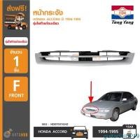 ราคา guitarSHOP19 ความคงทน TONGYANG หน้ากระจัง HONDA ACCORD ปี 1994-1995 รุ่นไฟท้ายก้อนเดียว รถยนต์ Auto มอเตอร์ไซค์ กันชน (1731475298326317809)