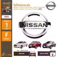 ราคา pjmqwbSHOP56 ใช้งานได้ NISSAN โลโก้หน้ากระจัง NISSAN ใส่ได้กับ ALMERA ปี 2011-2013 ตราหน้ากระจัง โฉมแรก ,SYLPHY ปี 2012-2016 ,JUKE ปี 2010-2016 Car รถยนต์ รถจักร Sticker (1731773262521338602)