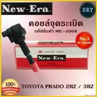 ราคา FlavorfulFolly คุณภาพรับประกันได้ คอยล์จุดระเบิด คอยล์หัวเทียน (NEW E-RA) Toyota Prado 2RZ / 3RZ (รหัสสินค้า MIC-3004) Car รถยนต์ Motorcycle มอเตอร์ไซค์ (1730818296815257829)