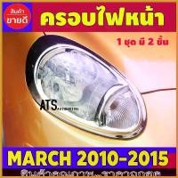 ราคา SauceSquare ความคงทน ครอบไฟหน้า ชุปโครเมี่ยม 2 ชิ้น นิสสัน มาร์ช Nissan March 2010 - 2015 A Car รถยนต์ Sticker รถจักร (1730414782719035968)