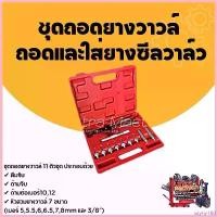 ราคา sayny168 แบบพกพา ชุดถอดยางวาวล์ ถอดและใส่ยางซีลวาล์ว ถอดซีลวาวล์ คีมถอดวาล์วซีลน้ำมัน คีมหนีบซีลวาล์ว คีมถอดใส่ซีลวาล์ว 11ชิ้น/ชุด Car รถยนต์ ที่ จับ มือ ถือ มอเตอร์ไซค์ (1730766289435921069)